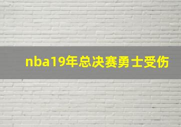 nba19年总决赛勇士受伤