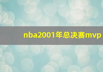 nba2001年总决赛mvp