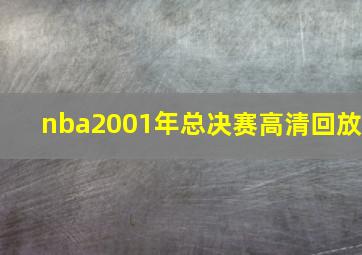 nba2001年总决赛高清回放