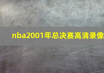 nba2001年总决赛高清录像