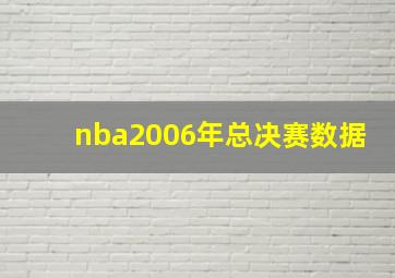 nba2006年总决赛数据