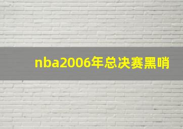 nba2006年总决赛黑哨