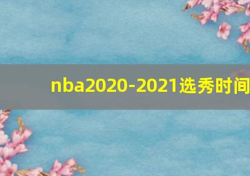 nba2020-2021选秀时间