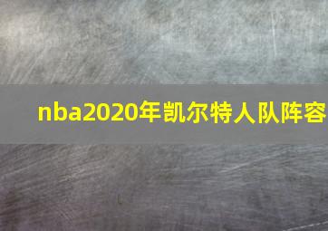 nba2020年凯尔特人队阵容