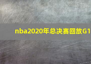 nba2020年总决赛回放G1