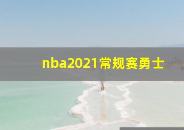 nba2021常规赛勇士