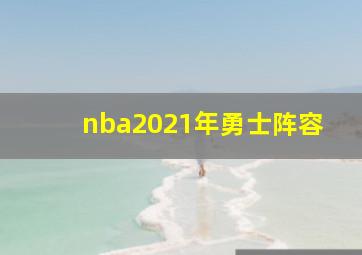 nba2021年勇士阵容