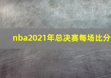 nba2021年总决赛每场比分