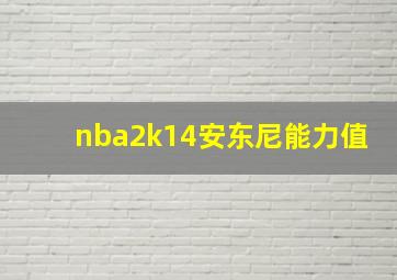 nba2k14安东尼能力值