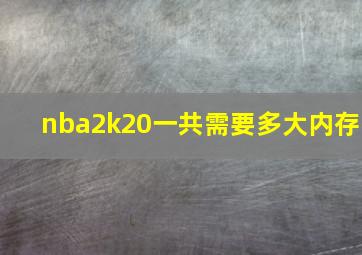 nba2k20一共需要多大内存