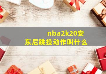 nba2k20安东尼跳投动作叫什么