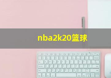 nba2k20篮球