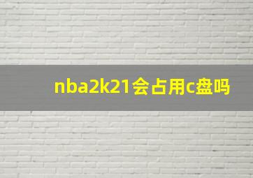 nba2k21会占用c盘吗