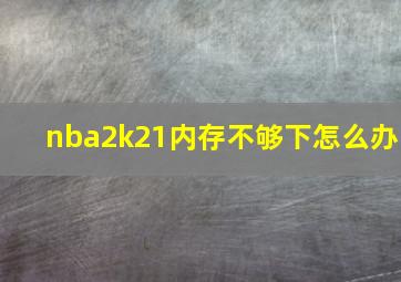 nba2k21内存不够下怎么办