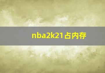 nba2k21占内存