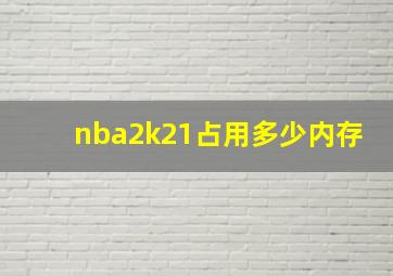 nba2k21占用多少内存