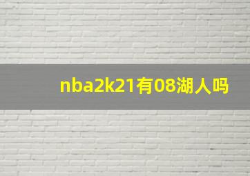 nba2k21有08湖人吗