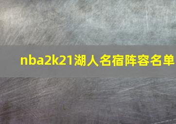 nba2k21湖人名宿阵容名单