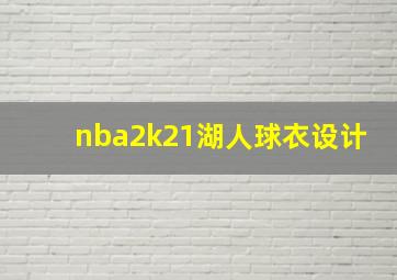 nba2k21湖人球衣设计