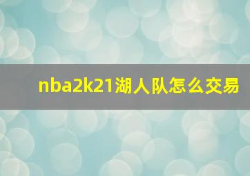 nba2k21湖人队怎么交易