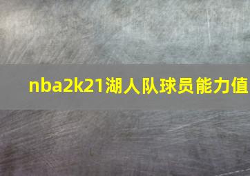 nba2k21湖人队球员能力值