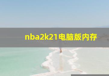 nba2k21电脑版内存