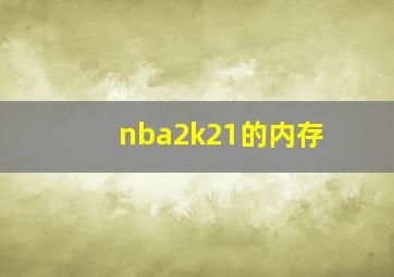 nba2k21的内存