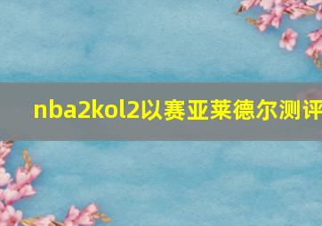 nba2kol2以赛亚莱德尔测评