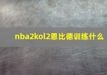 nba2kol2恩比德训练什么