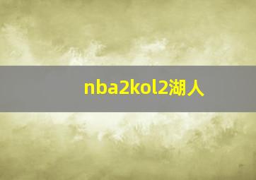 nba2kol2湖人