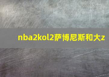 nba2kol2萨博尼斯和大z