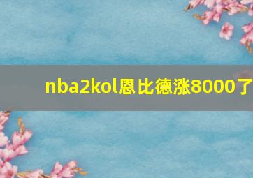 nba2kol恩比德涨8000了