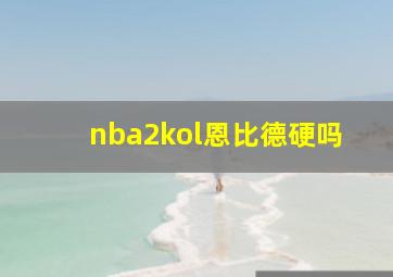 nba2kol恩比德硬吗