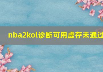 nba2kol诊断可用虚存未通过