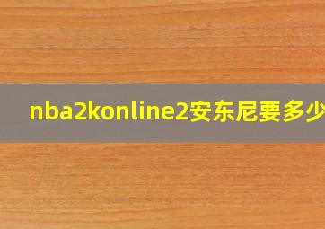 nba2konline2安东尼要多少钱