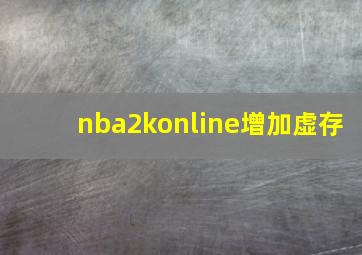 nba2konline增加虚存