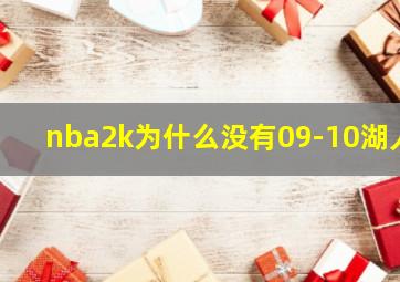 nba2k为什么没有09-10湖人