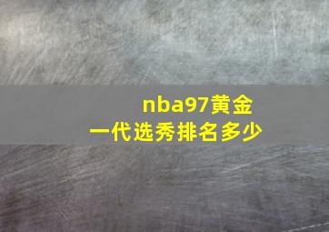 nba97黄金一代选秀排名多少