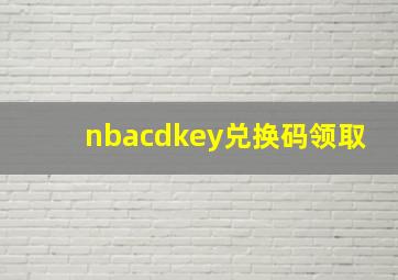 nbacdkey兑换码领取