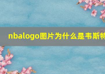 nbalogo图片为什么是韦斯特