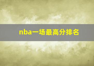 nba一场最高分排名