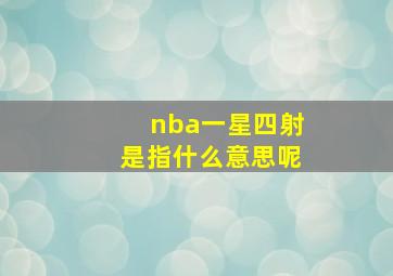 nba一星四射是指什么意思呢