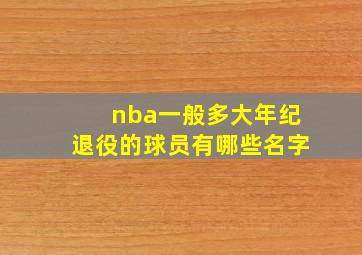 nba一般多大年纪退役的球员有哪些名字