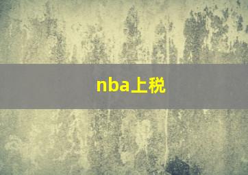 nba上税