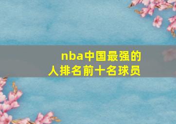 nba中国最强的人排名前十名球员