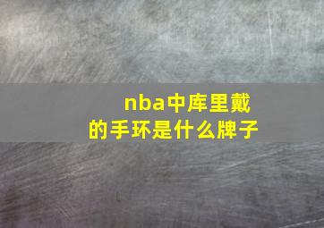 nba中库里戴的手环是什么牌子