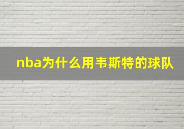 nba为什么用韦斯特的球队