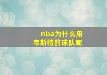 nba为什么用韦斯特的球队呢