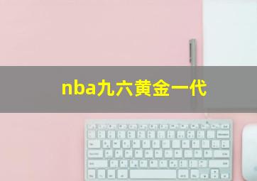 nba九六黄金一代