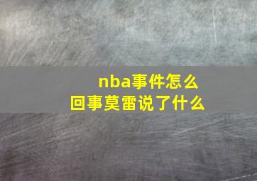 nba事件怎么回事莫雷说了什么